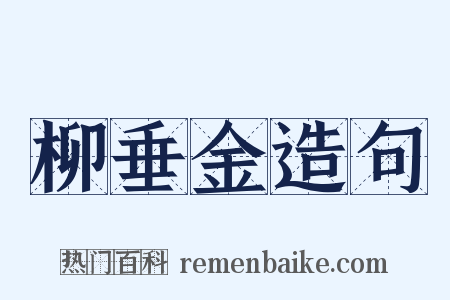 柳垂金造句是什么意思的图片